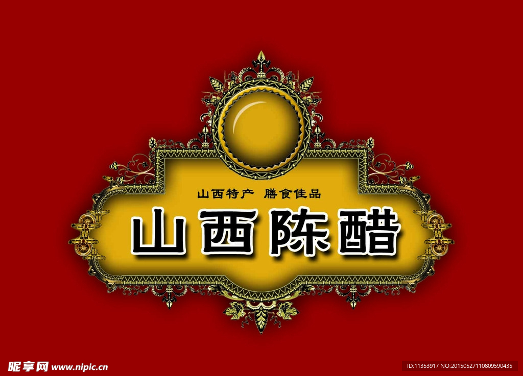 山西陈醋 Logo