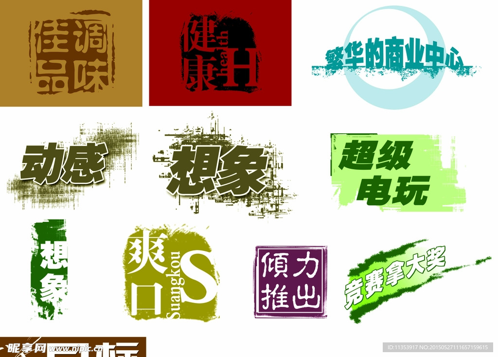 个性字体设计