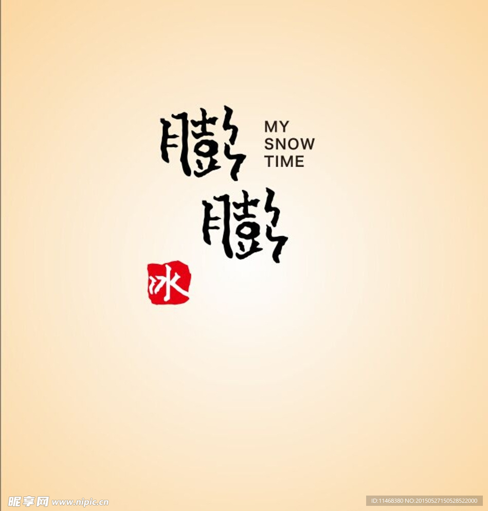 膨膨冰logo