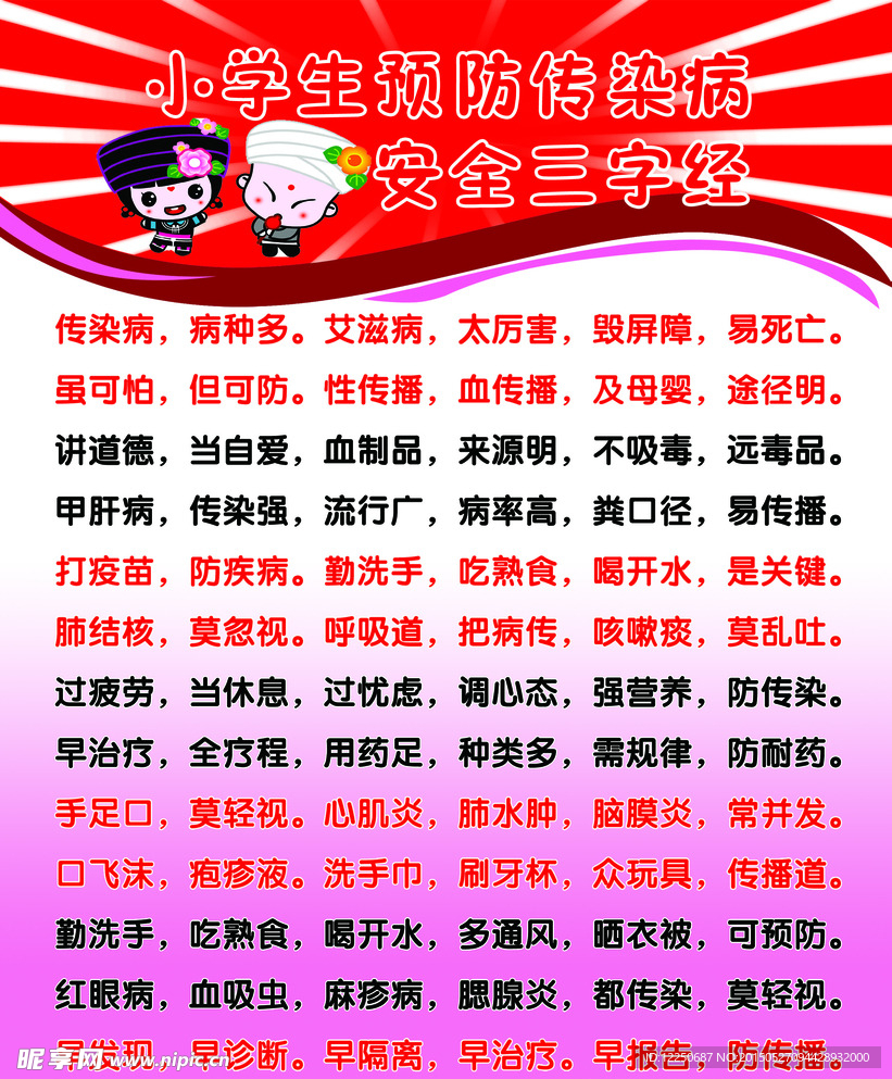 学校传染病