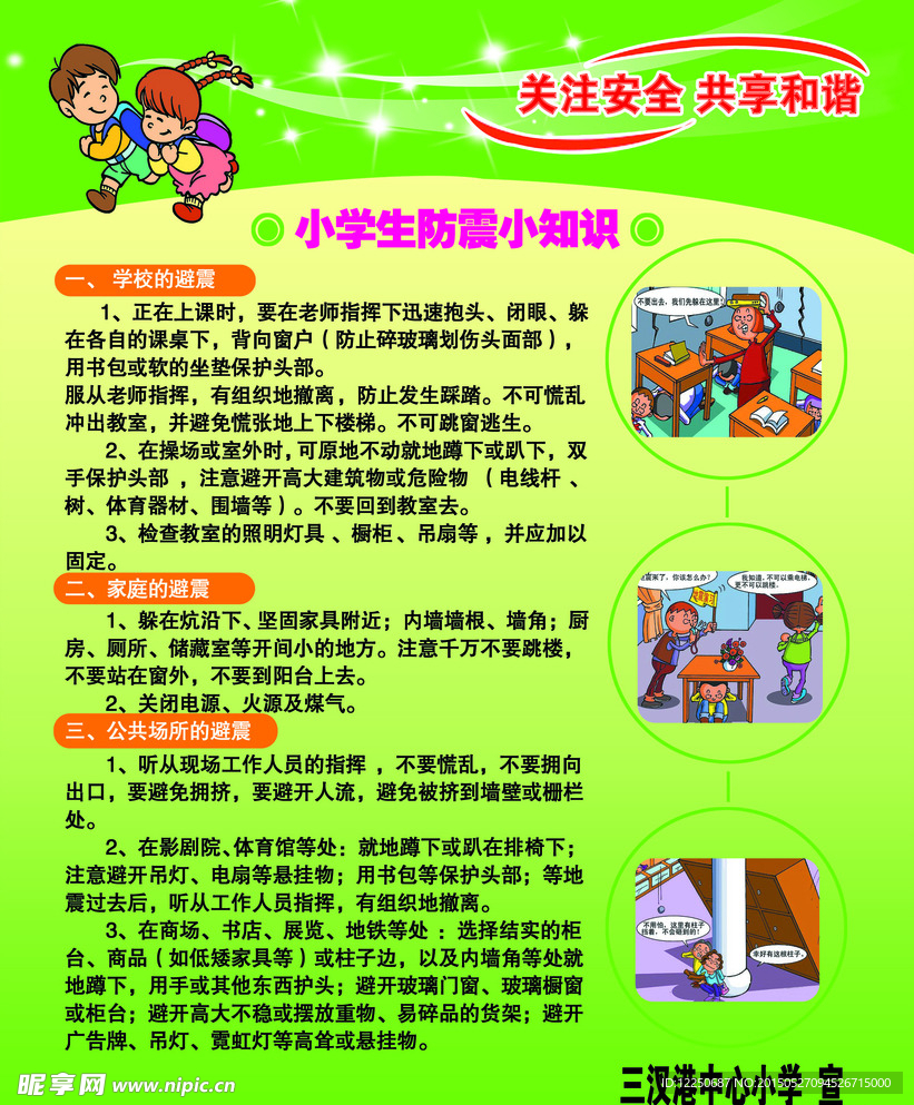 防震教育