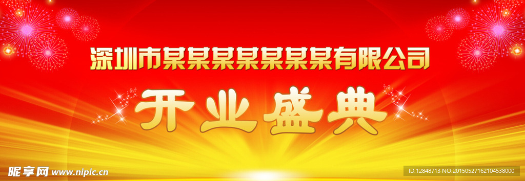 开业盛典
