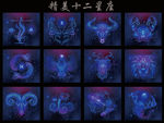 十二星座