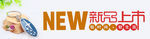 新品上市