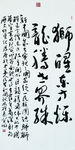 毛笔字 醒狮颂