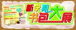 开学书包大展