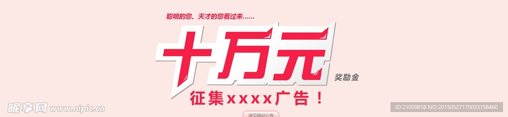 十万元征集广告banner