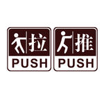 推拉贴