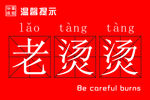 创意桌贴 火锅店桌贴 小心烫伤