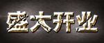 盛大开业 金属字