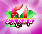 六一节广告设计