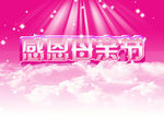 母亲节广告设计