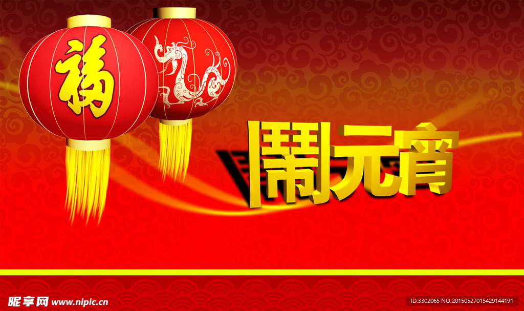 闹元宵背景广告