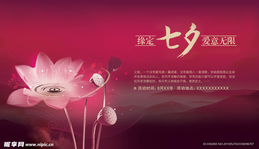 七夕节广告背景