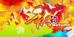 秋天商场吊旗广告