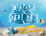 夏季钜惠广告设计