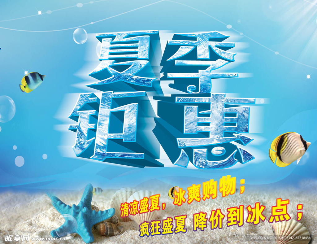 夏季钜惠广告设计