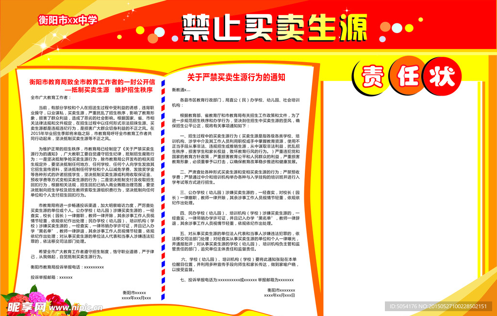 禁止买卖生源  板报 展板