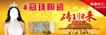 冠珠陶瓷