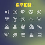 扁平图标