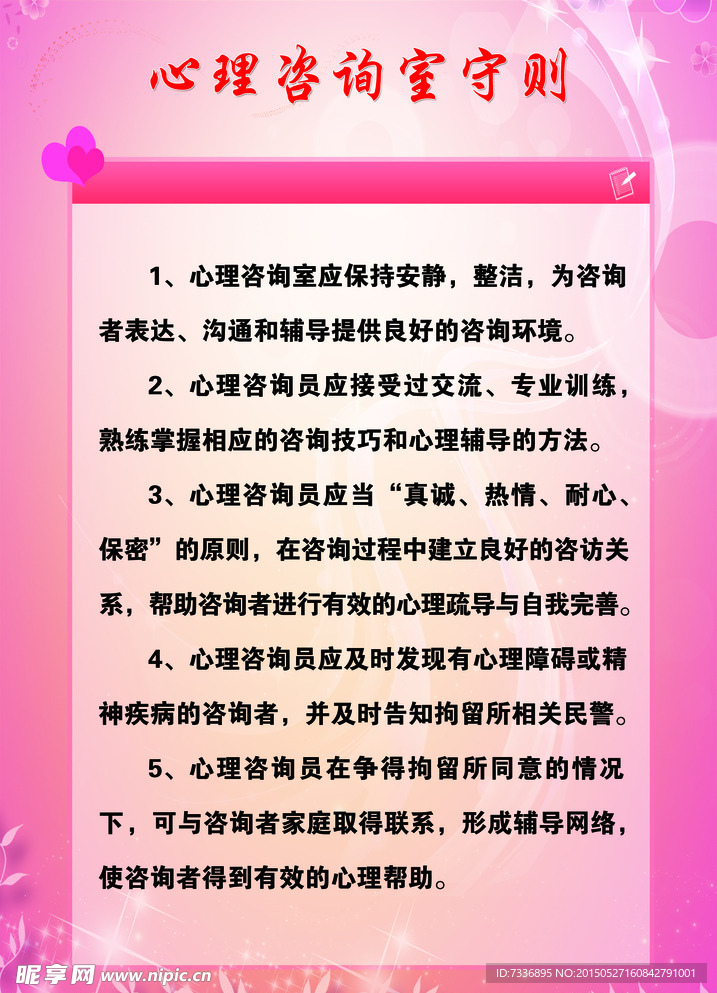 心理咨询守则