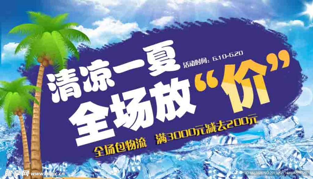 夏季促销