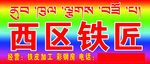 西区铁匠