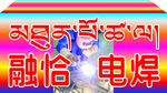 融恰电焊