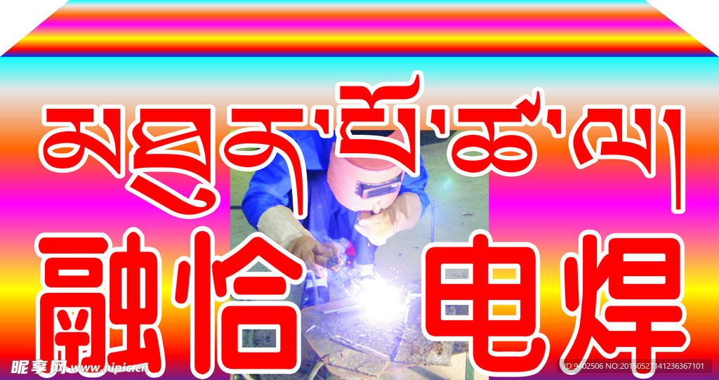 融恰电焊