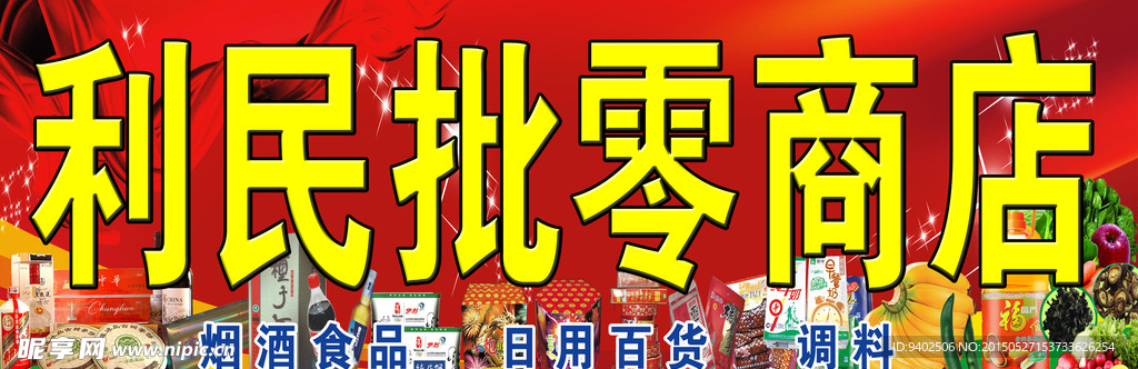 利民批零商店