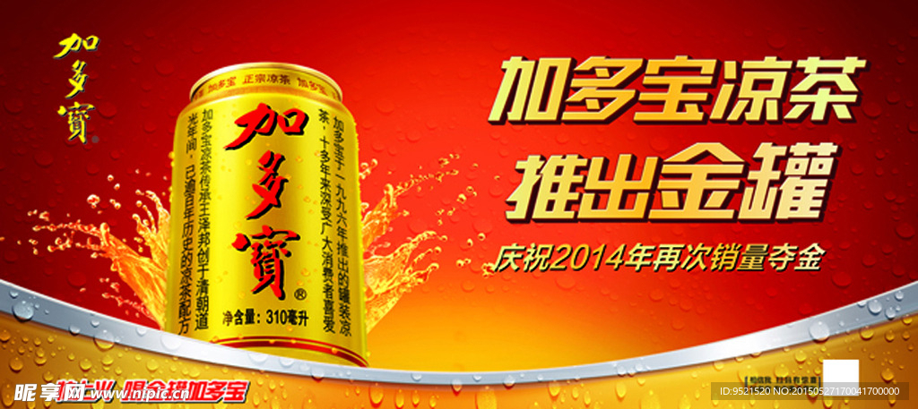 加多宝2015金罐凉茶车贴