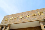 银川世界岩画馆
