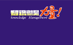 知识就是力量