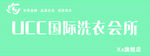 美国UCC国际洗衣