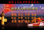 社会主义核心价值观