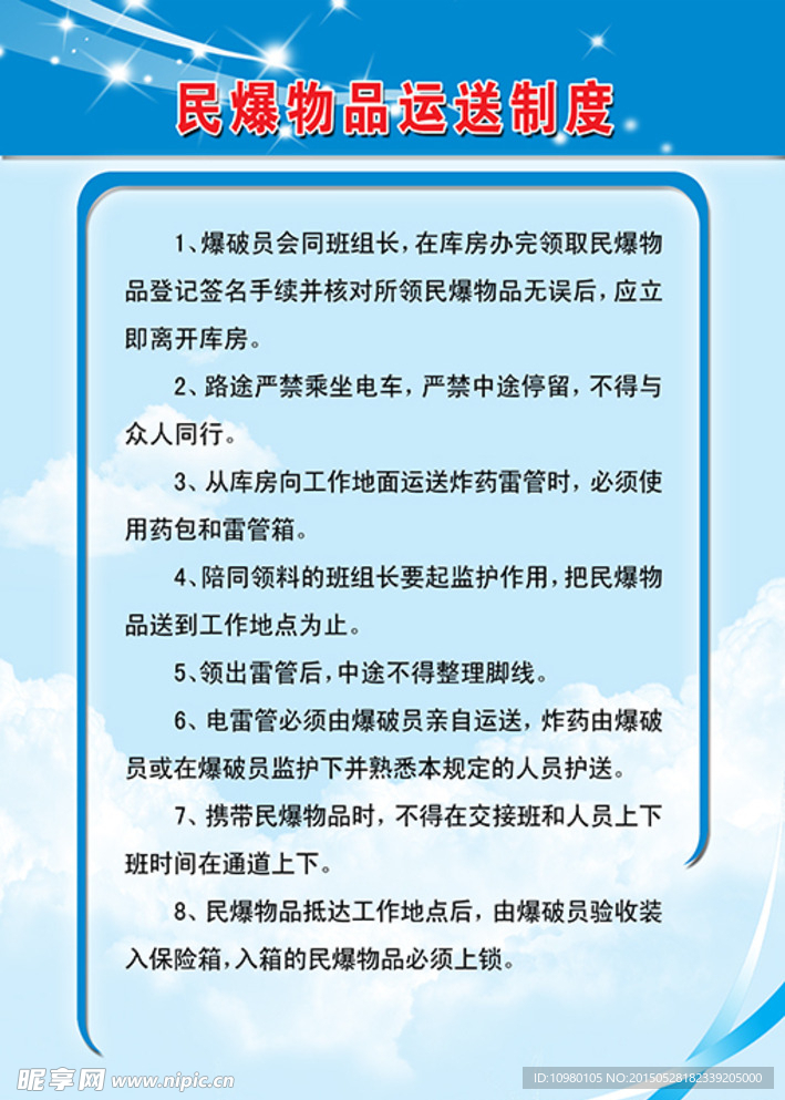 民爆物品运送制度