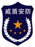 威盾安防