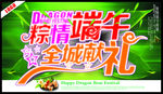 粽情端午全城献礼
