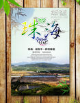 珠海海报