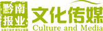 黔南报业