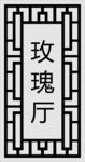 格子花边
