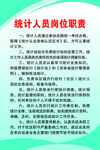 统计人员岗位职责
