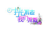 字体设计