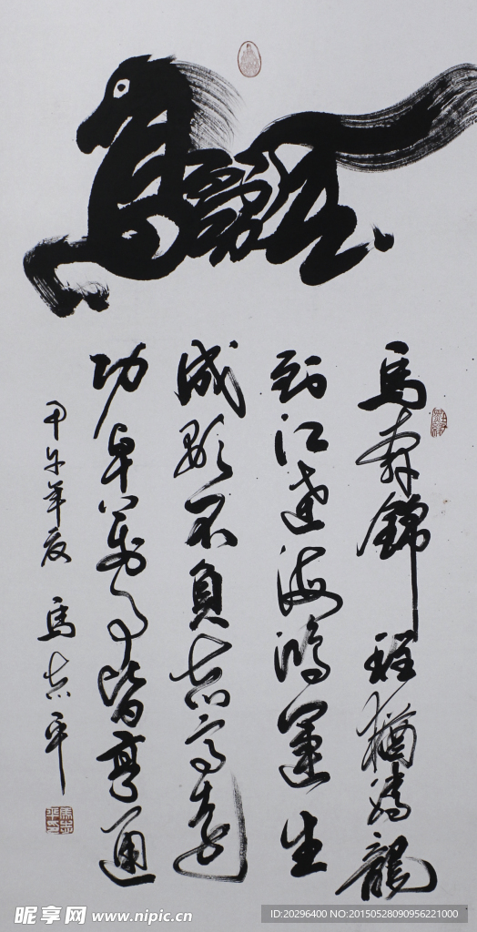 字画马
