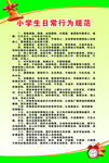 中小学生日常行为规范