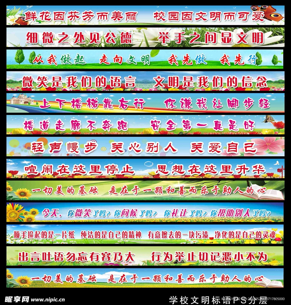 学校文明标语分层