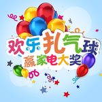 扎气球活动背景板