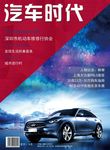 汽车时代
