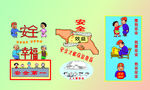 安全幸福