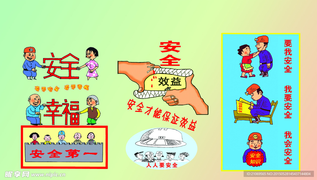 安全幸福